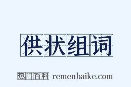 供状组词是什么意思的图片